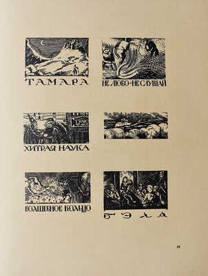 [Кузьмин М., Воинов В.  Д.И. Митрохин. М.-Пг.: Государственное издательство, 1922], [1922].